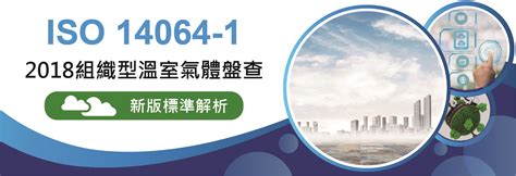 謝禎檣|ISO 14064 組織溫室氣體盤查導入及內部查證員證照班